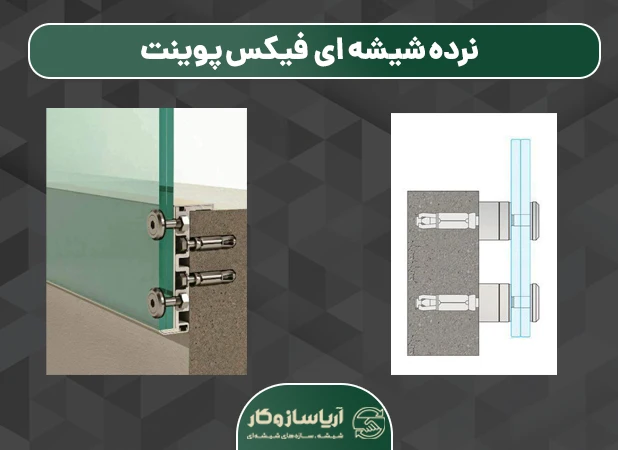 نرده شیشه ای فیکس پوینت