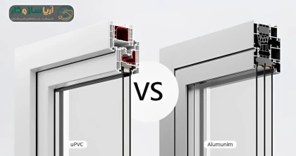 پنجره دو جداره آلومینیومی بهتر است یا upvc؟